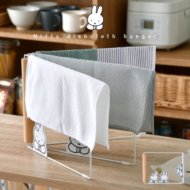 ミッフィー ふきんハンガー