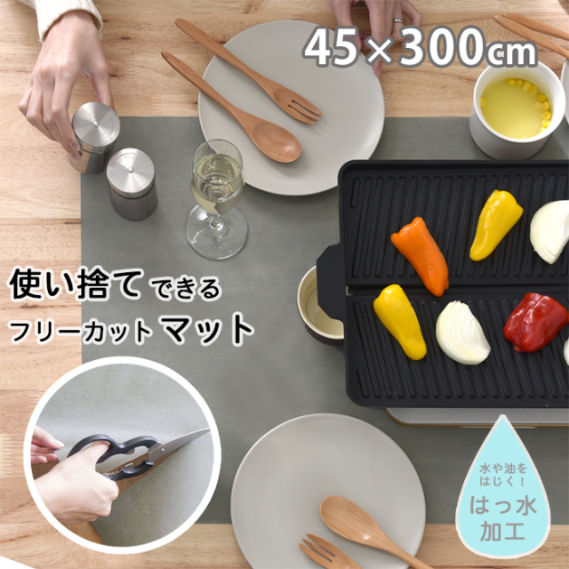 使い捨て フリーカット 下敷き マット 45×300cm