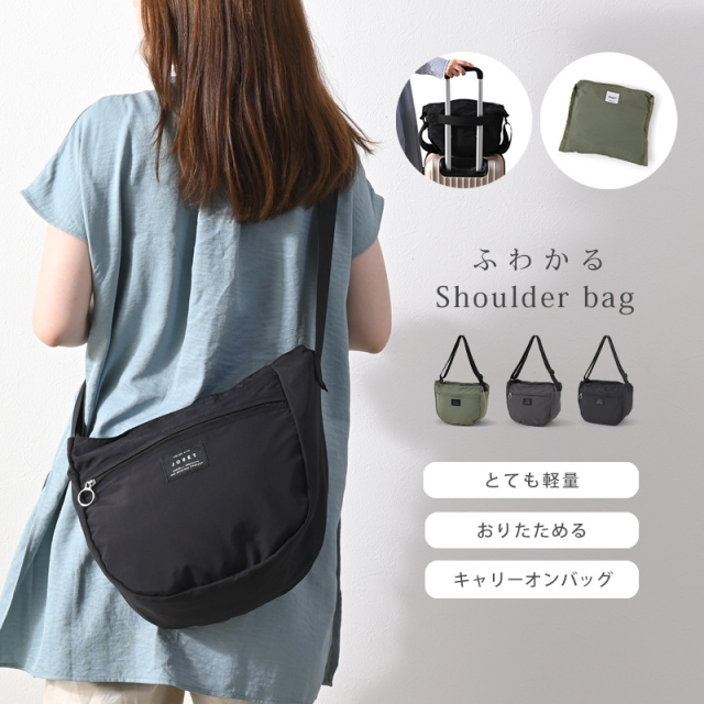 ふわかる 折りたたみできる ショルダー バッグ 【53-100077