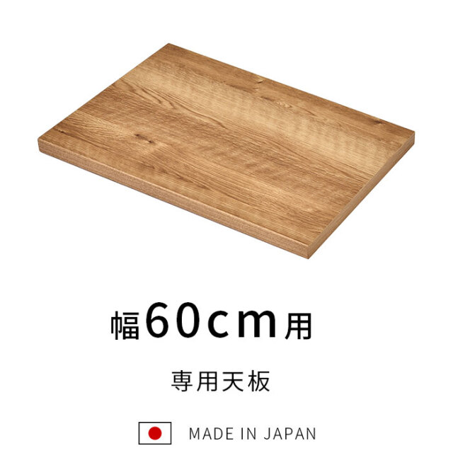 国産 ユニット キッチン収納 ポーラ 専用天板60cm