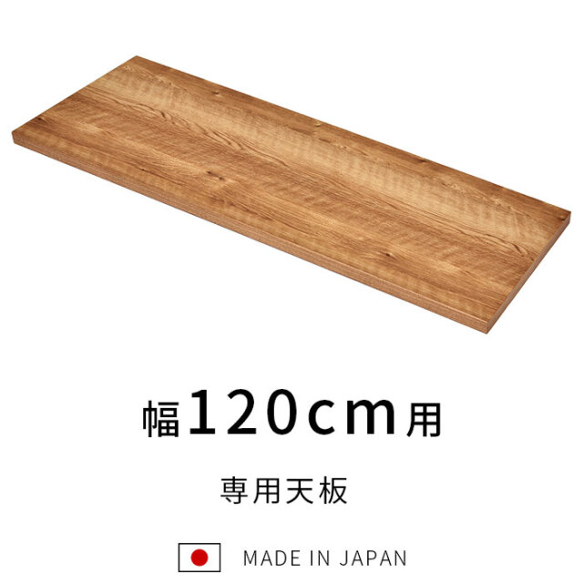 国産 ユニット キッチン収納 ポーラ 専用天板120cm