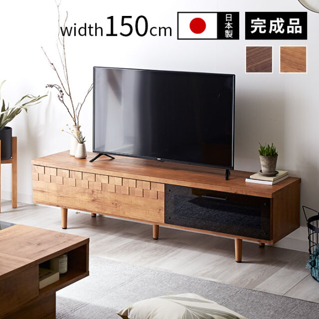 ブカッシュ ローボード 幅150cm 優れた価格 ローボード リビング収納