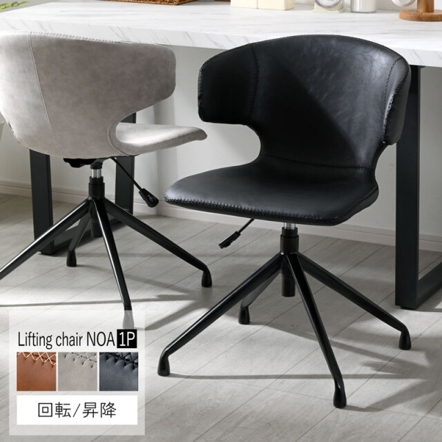 ダイニングチェア デスクチェア 昇降 回転式 ノア