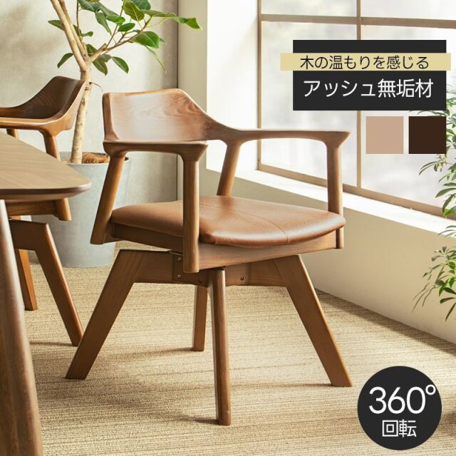 ダイニングチェア 肘付き 回転チェア