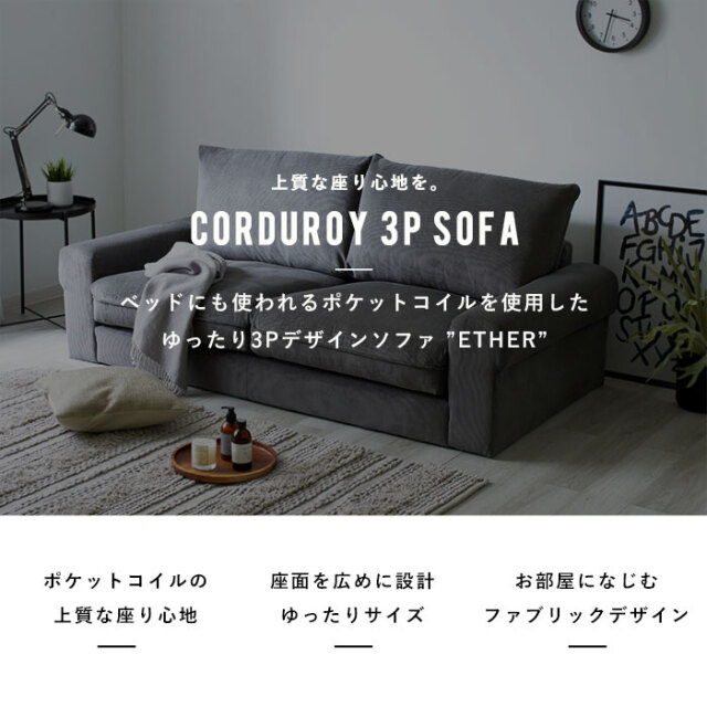 コーデュロイ 3人掛け 3P ソファ エーテル 【64-100005】｜激安