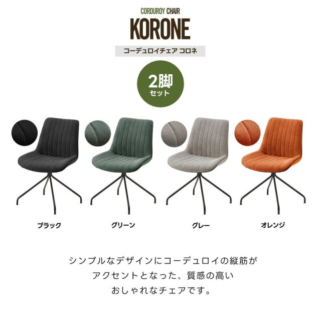 【在庫処分】ワイエムワールド ダイニングチェア 椅子 2脚セット コーデュロイ コーデュロイチェア コロネ 2脚セット 家具通販 ワイエムワールド本店