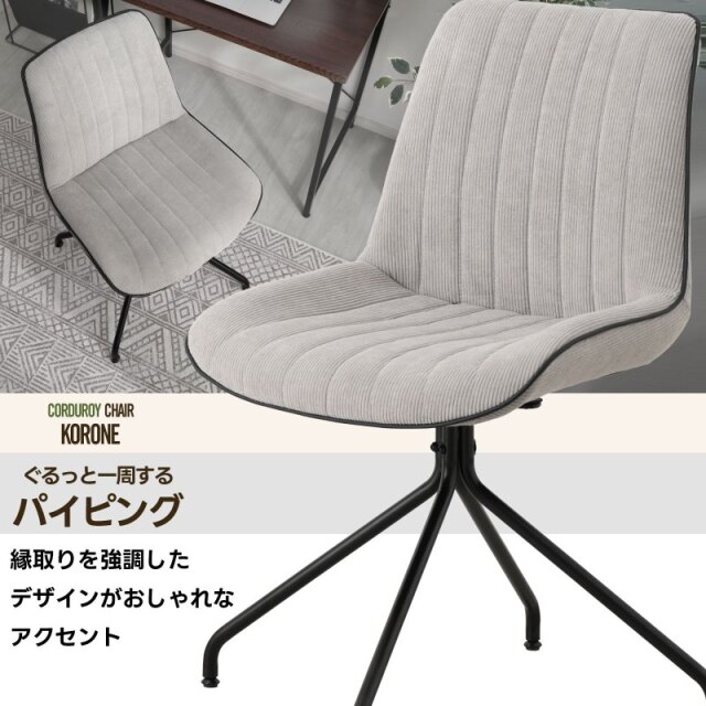 コーデュロイチェア コロネ 2脚セット 家具通販 ワイエムワールド本店