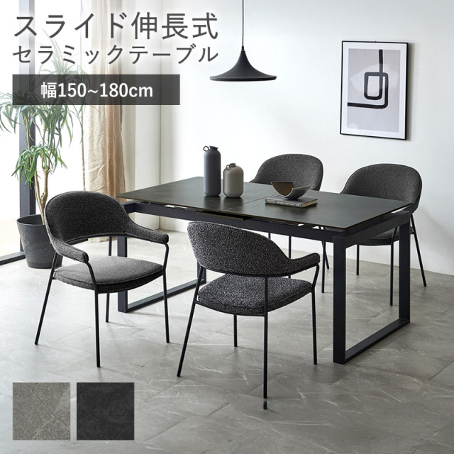 伸長式 セラミックダイニングテーブル 幅150～180cm ジャーナル