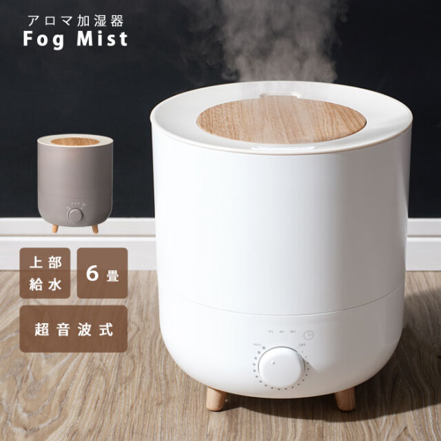 アロマ加湿器 超音波式 上部給水 6畳対応 【65-100003】｜激安