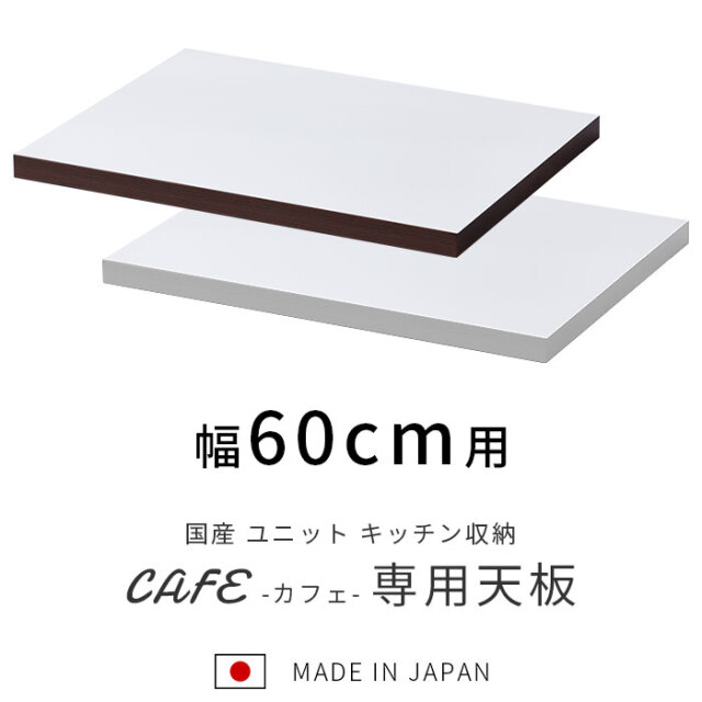 国産 ユニット キッチン収納 カフェ 天板 幅60cm