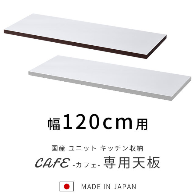 国産 ユニット キッチン収納 カフェ 天板 幅120cm