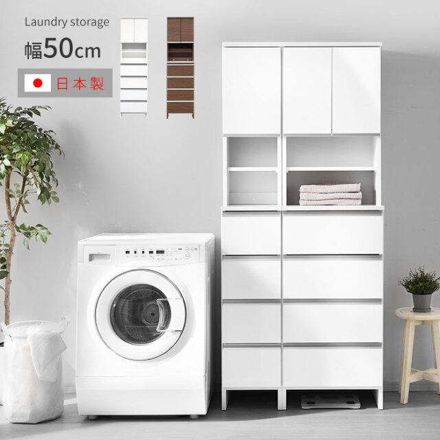 日本製 ランドリー収納 幅50 ハイタイプ 【67-100016】｜激安