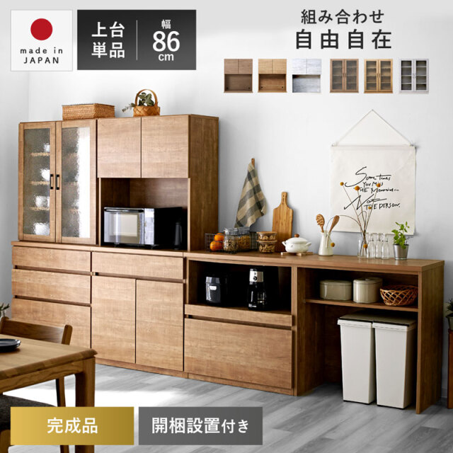 国産 ユニット キッチン収納 キューブ 下台 幅86cmタイプ