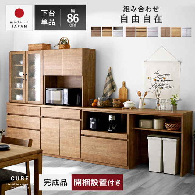国産 ユニット キッチン収納 キューブ 下台 幅86cmタイプ