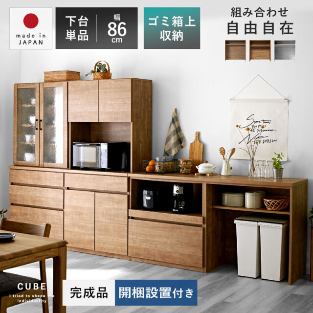 国産 ユニット キッチン収納 キューブ ダストオープン 下台 幅86cmタイプ