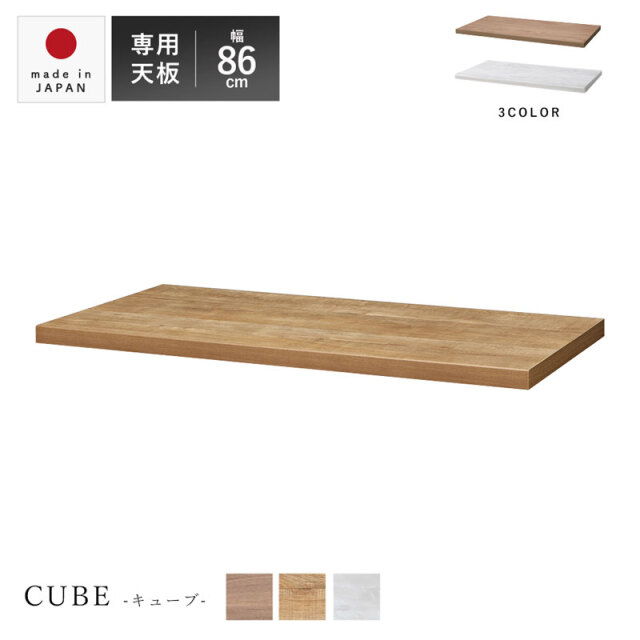 国産 ユニット キッチン収納 キューブ 天板 幅86cmタイプ