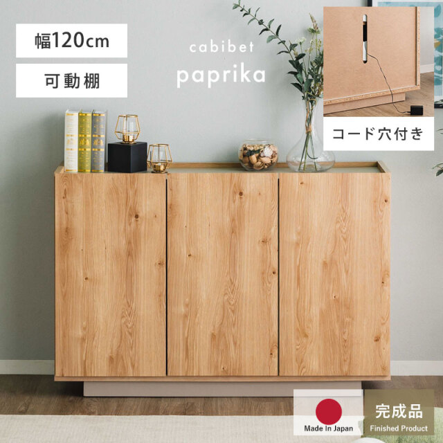 日本製 キャビネット 幅120 パプリカ