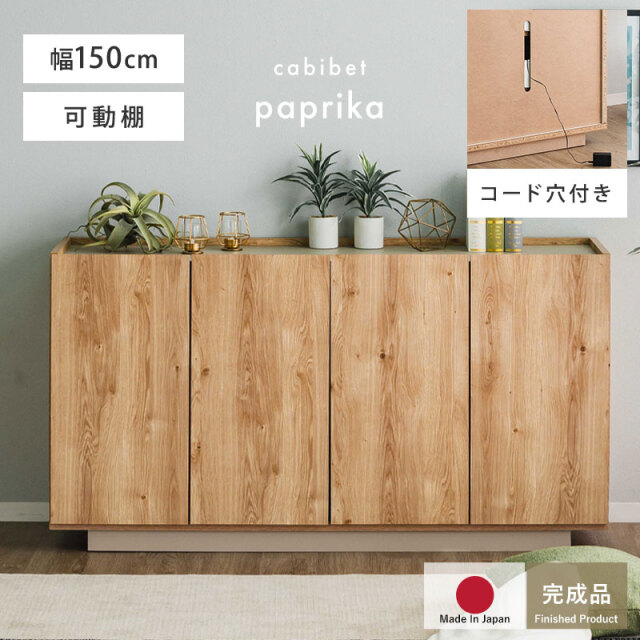 日本製 キャビネット 幅150 パプリカ 家具通販 ワイエムワールド本店