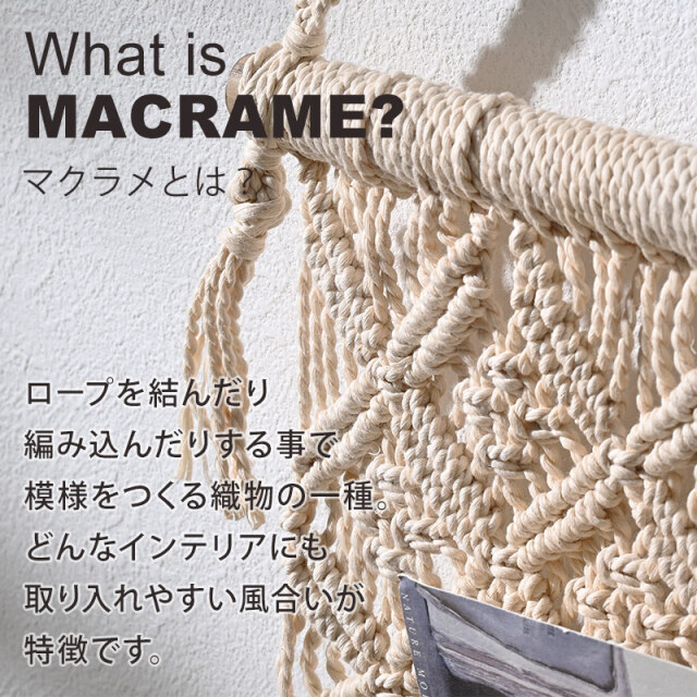 「あーにゃ様　専用」　ハンドメイド　タペストリー　（ポケット付き） ハンドメイド マクラメタペストリー 家具通販 ワイエムワールド本店