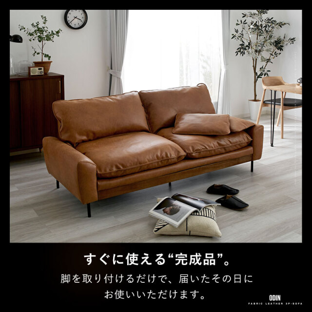 合皮×天然木×ワイド 3人掛け フェザー ソファ オーディン 家具通販