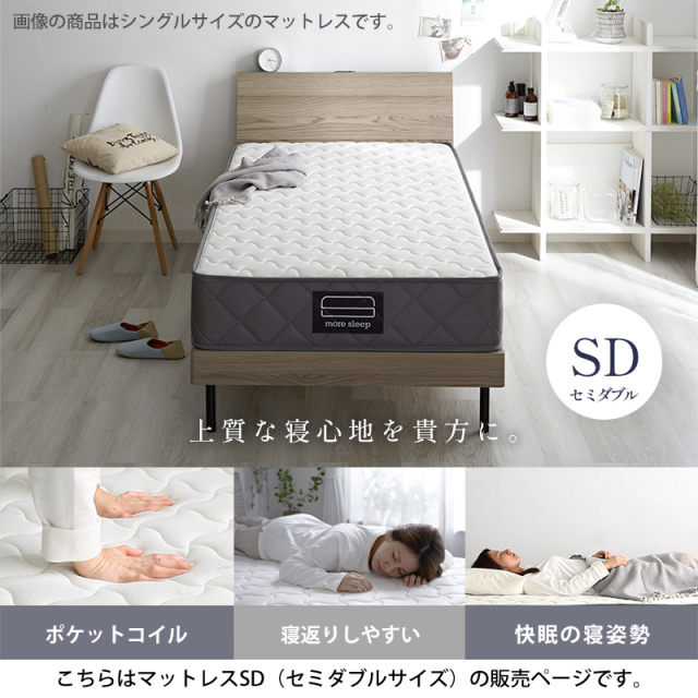 ポケットコイル マットレス More Sleep SD セミダブル 家具通販