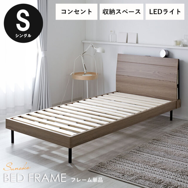 すのこ ベッドフレーム シングル 宮付き×コンセント×LEDライト ラフィーネ