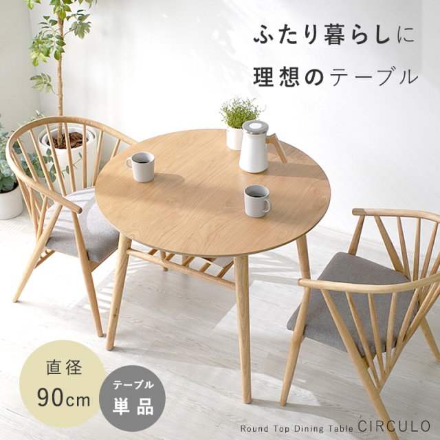 木製　収納棚付き 丸型　ダイニングテーブル　シルクロ
