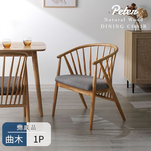 天然木 ダイニングチェアー ペーター