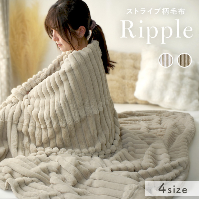 もこもこストライプ毛布　Ripple