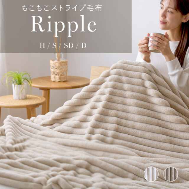 もこもこストライプ毛布　Ripple
