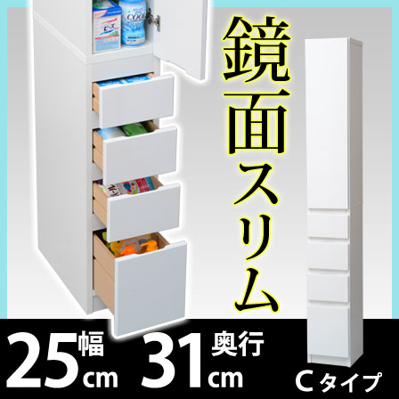 スリム収納 ジャスト Cタイプ 幅25 奥行31