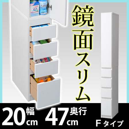 スリム収納 ジャスト Fタイプ 幅20 奥行47