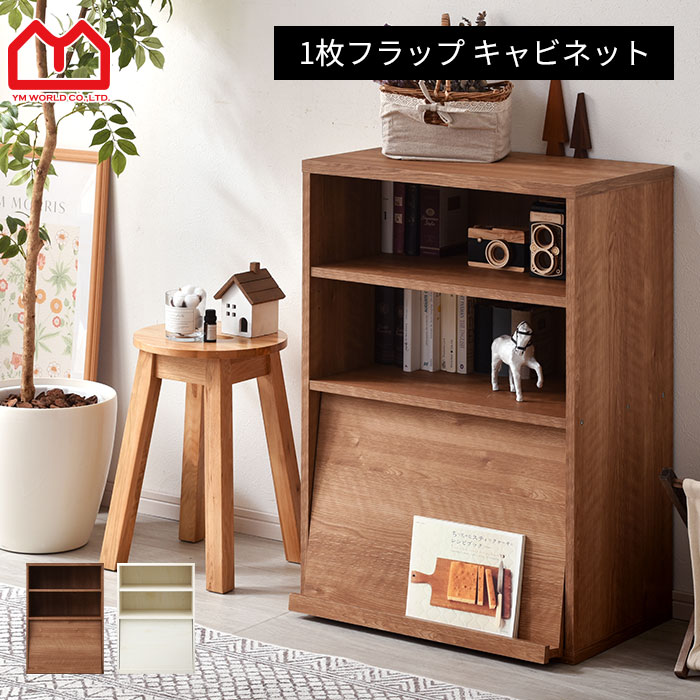 1枚フラップ　キャビネット 組合せ自在 ディスプレイラック 6Beeシリーズ