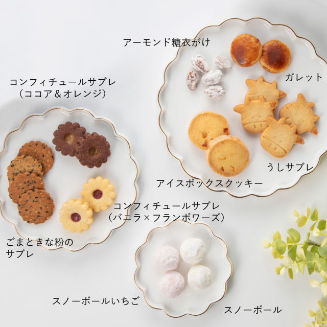 クッキー9種