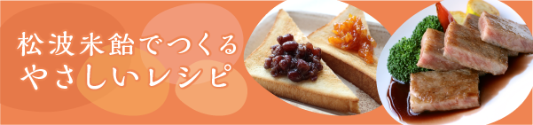 松波米飴やさしいレシピ