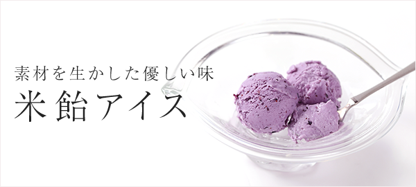 米飴アイス