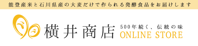 横井商店 500年続く、伝統の味 ONLINE STORE｜能登産のうるち米と石川県産の大麦だけで作られる発酵食品をお届け
