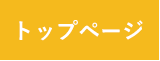 トップページ