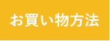 お買い物方法