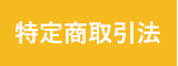 特定商取引法