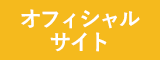 オフィシャルサイト