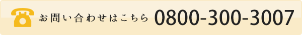 お問い合わせはこちら 08003003007