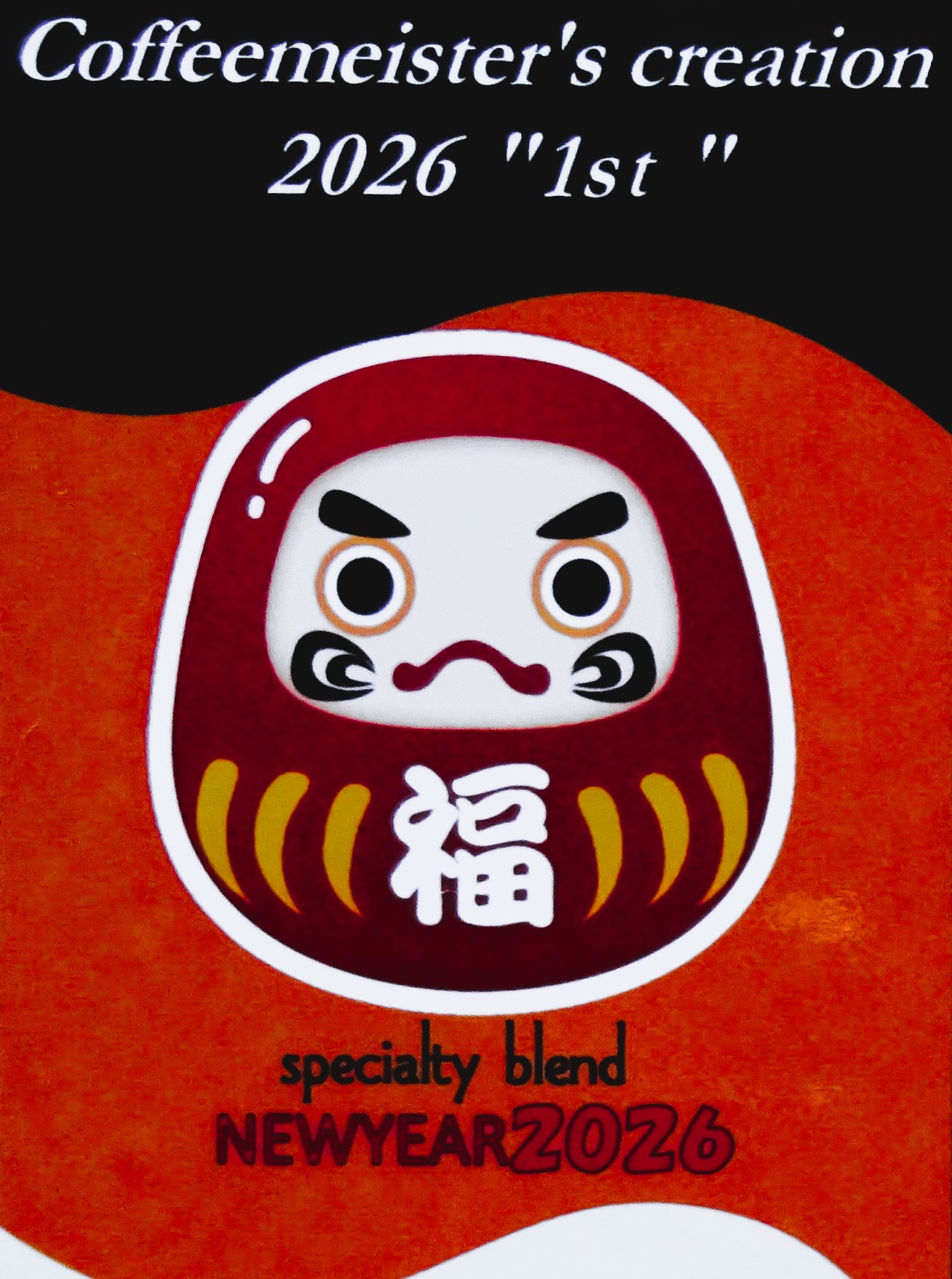 期間限定ブレンド２０２６第１弾『ニューイヤー２０２６』 ハイロースト＝中浅煎り ２００g　【販売期間１２月２３日～０１月２５日】