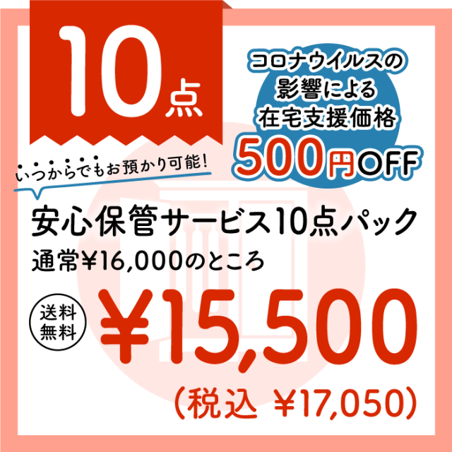 安心保管サービス付き10点パック corona_hokan10.png