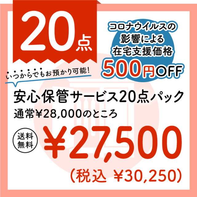 安心保管サービス付き20点パック corona_hokan20.png