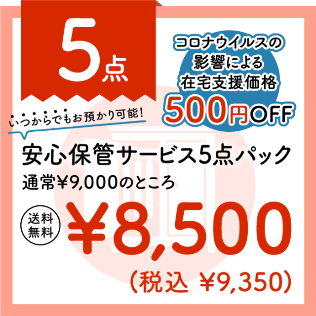 安心保管サービス付き5点パック corona_hokan5.png