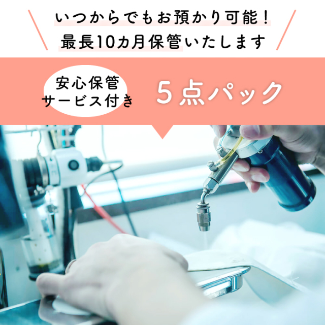 安心保管サービス付き5点パック 安心保管サービス付き5点パック2