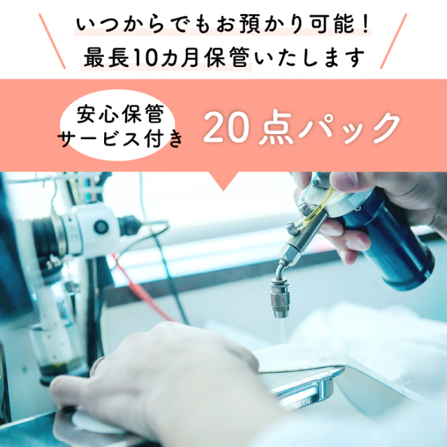 安心保管サービス付き20点パック 安心保管サービス付き20点パック2