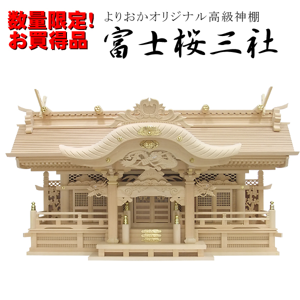 現品限り大特価！高級神棚・富士桜三社