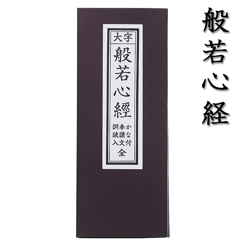 経本 般若心経
